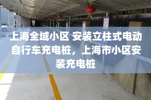 上海全域小区 安装立柱式电动自行车充电桩，上海市小区安装充电桩