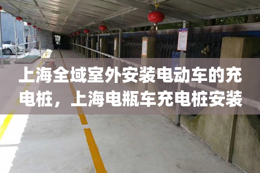 上海全域室外安装电动车的充电桩，上海电瓶车充电桩安装