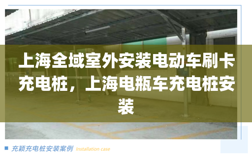 上海全域室外安装电动车刷卡充电桩，上海电瓶车充电桩安装