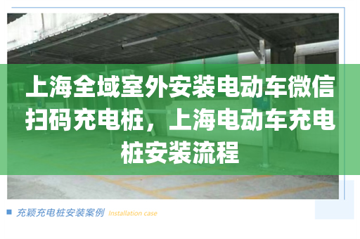 上海全域室外安装电动车微信扫码充电桩，上海电动车充电桩安装流程