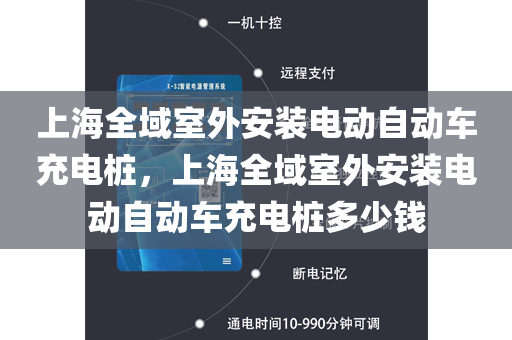 上海全域室外安装电动自动车充电桩，上海全域室外安装电动自动车充电桩多少钱