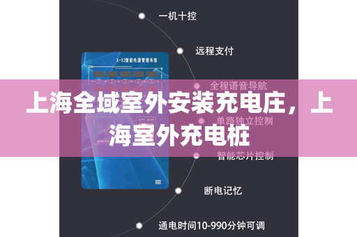 上海全域室外安装充电庄，上海室外充电桩