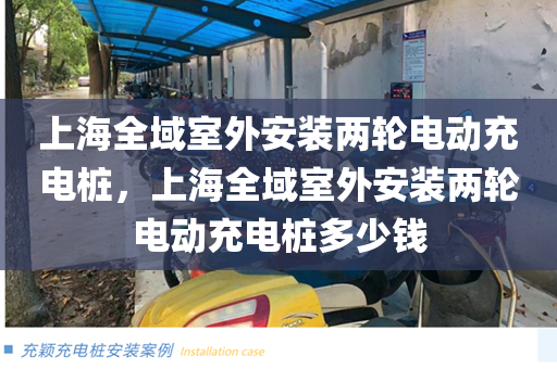上海全域室外安装两轮电动充电桩，上海全域室外安装两轮电动充电桩多少钱