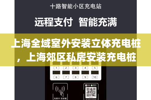 上海全域室外安装立体充电桩，上海郊区私房安装充电桩