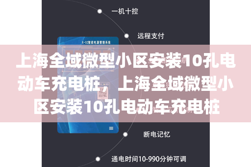 上海全域微型小区安装10孔电动车充电桩，上海全域微型小区安装10孔电动车充电桩