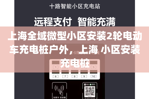 上海全域微型小区安装2轮电动车充电桩户外，上海 小区安装充电桩