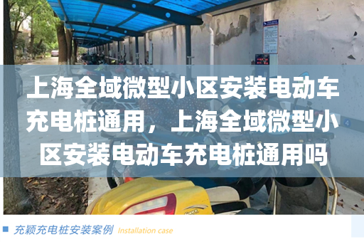 上海全域微型小区安装电动车充电桩通用，上海全域微型小区安装电动车充电桩通用吗
