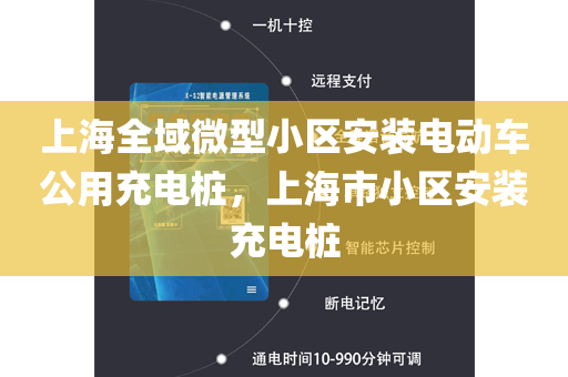 上海全域微型小区安装电动车公用充电桩，上海市小区安装充电桩