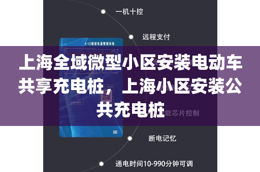 上海全域微型小区安装电动车共享充电桩，上海小区安装公共充电桩