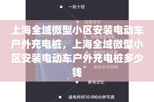 上海全域微型小区安装电动车户外充电桩，上海全域微型小区安装电动车户外充电桩多少钱