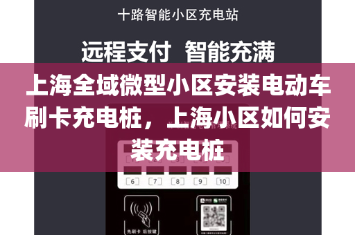 上海全域微型小区安装电动车刷卡充电桩，上海小区如何安装充电桩