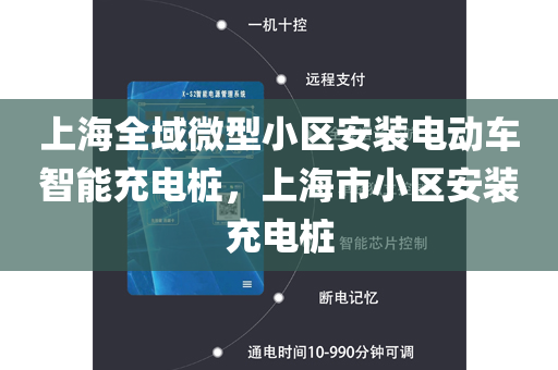 上海全域微型小区安装电动车智能充电桩，上海市小区安装充电桩