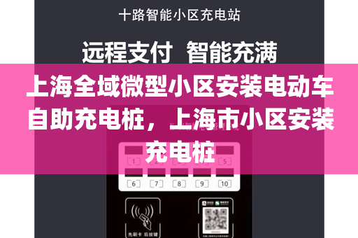 上海全域微型小区安装电动车自助充电桩，上海市小区安装充电桩