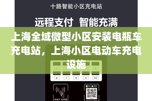 上海全域微型小区安装电瓶车充电站，上海小区电动车充电设施
