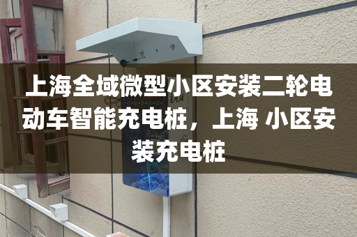 上海全域微型小区安装二轮电动车智能充电桩，上海 小区安装充电桩