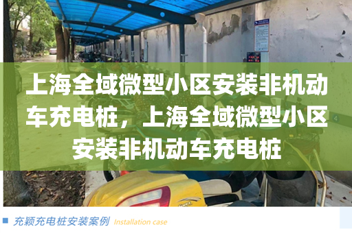 上海全域微型小区安装非机动车充电桩，上海全域微型小区安装非机动车充电桩