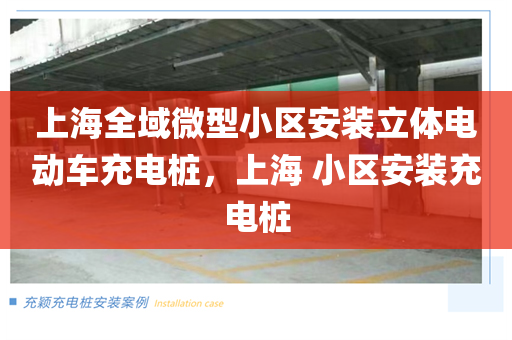 上海全域微型小区安装立体电动车充电桩，上海 小区安装充电桩