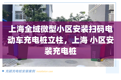 上海全域微型小区安装扫码电动车充电桩立柱，上海 小区安装充电桩