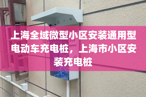 上海全域微型小区安装通用型电动车充电桩，上海市小区安装充电桩