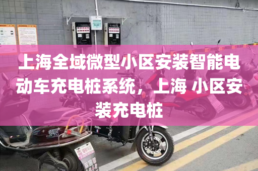 上海全域微型小区安装智能电动车充电桩系统，上海 小区安装充电桩