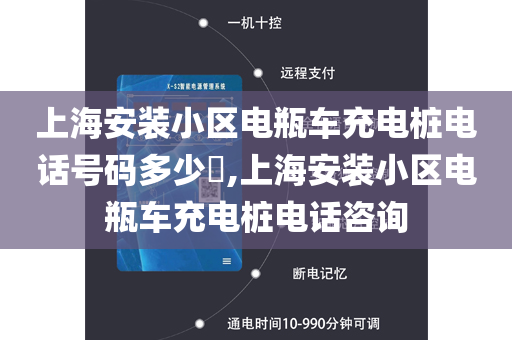 上海安装小区电瓶车充电桩电话号码多少​,上海安装小区电瓶车充电桩电话咨询
