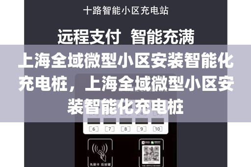 上海全域微型小区安装智能化充电桩，上海全域微型小区安装智能化充电桩