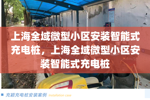 上海全域微型小区安装智能式充电桩，上海全域微型小区安装智能式充电桩