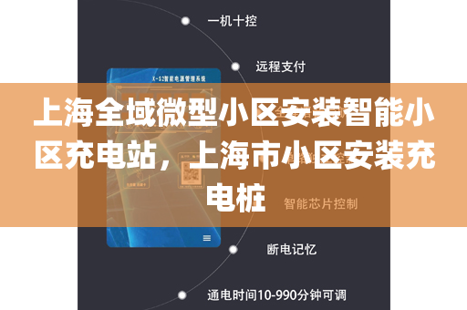 上海全域微型小区安装智能小区充电站，上海市小区安装充电桩