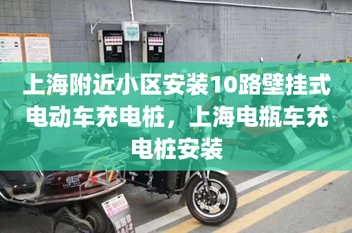 上海附近小区安装10路壁挂式电动车充电桩，上海电瓶车充电桩安装