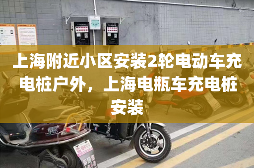 上海附近小区安装2轮电动车充电桩户外，上海电瓶车充电桩安装