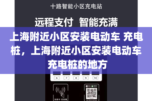 上海附近小区安装电动车 充电桩，上海附近小区安装电动车 充电桩的地方