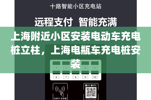 上海附近小区安装电动车充电桩立柱，上海电瓶车充电桩安装
