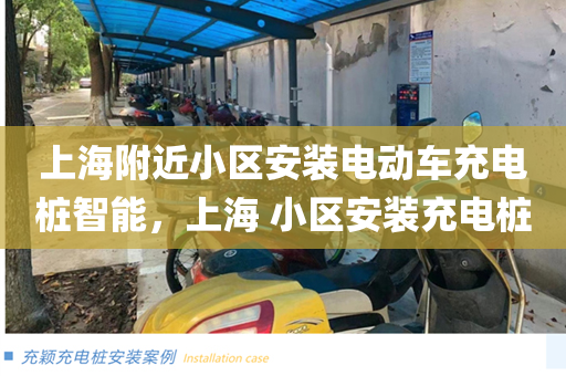 上海附近小区安装电动车充电桩智能，上海 小区安装充电桩