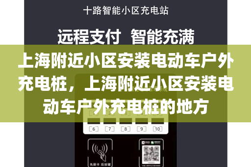 上海附近小区安装电动车户外充电桩，上海附近小区安装电动车户外充电桩的地方