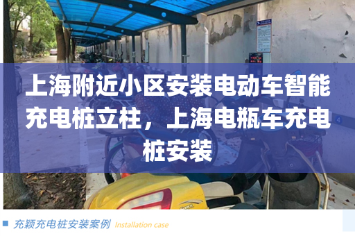 上海附近小区安装电动车智能充电桩立柱，上海电瓶车充电桩安装