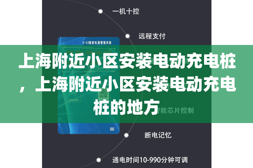上海附近小区安装电动充电桩，上海附近小区安装电动充电桩的地方