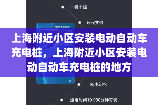 上海附近小区安装电动自动车充电桩，上海附近小区安装电动自动车充电桩的地方
