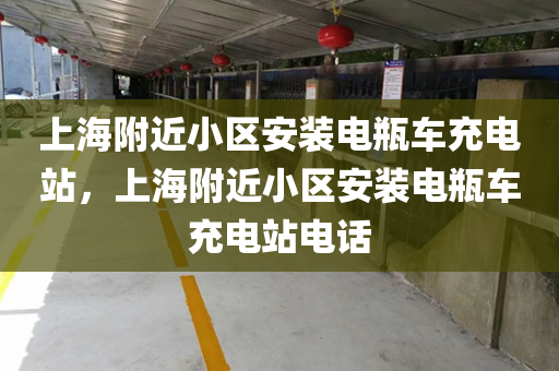 上海附近小区安装电瓶车充电站，上海附近小区安装电瓶车充电站电话