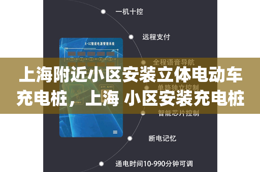 上海附近小区安装立体电动车充电桩，上海 小区安装充电桩