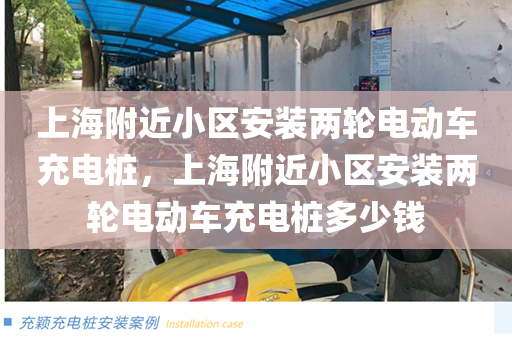 上海附近小区安装两轮电动车充电桩，上海附近小区安装两轮电动车充电桩多少钱