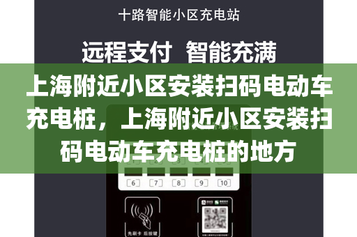 上海附近小区安装扫码电动车充电桩，上海附近小区安装扫码电动车充电桩的地方