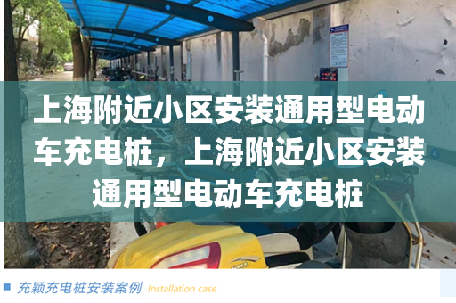 上海附近小区安装通用型电动车充电桩，上海附近小区安装通用型电动车充电桩