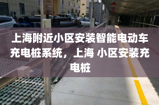 上海附近小区安装智能电动车充电桩系统，上海 小区安装充电桩