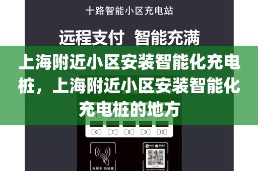 上海附近小区安装智能化充电桩，上海附近小区安装智能化充电桩的地方