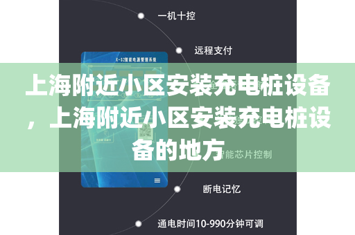上海附近小区安装充电桩设备，上海附近小区安装充电桩设备的地方