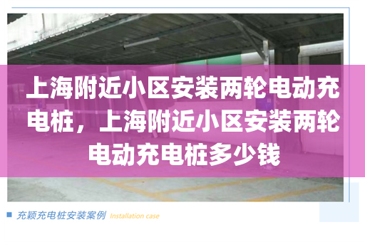 上海附近小区安装两轮电动充电桩，上海附近小区安装两轮电动充电桩多少钱