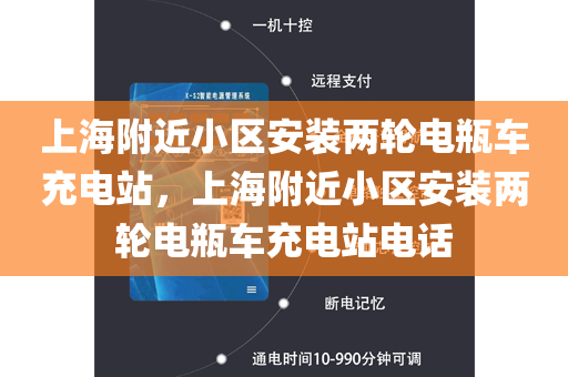上海附近小区安装两轮电瓶车充电站，上海附近小区安装两轮电瓶车充电站电话