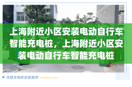 上海附近小区安装电动自行车智能充电桩，上海附近小区安装电动自行车智能充电桩