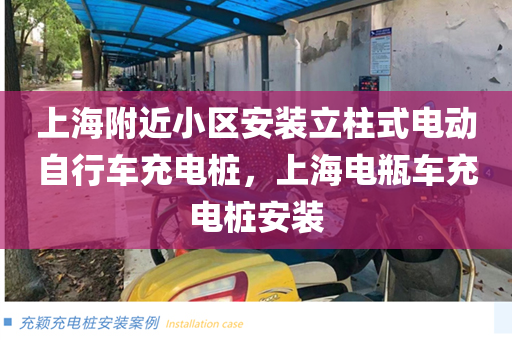 上海附近小区安装立柱式电动自行车充电桩，上海电瓶车充电桩安装