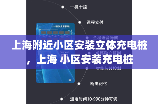 上海附近小区安装立体充电桩，上海 小区安装充电桩